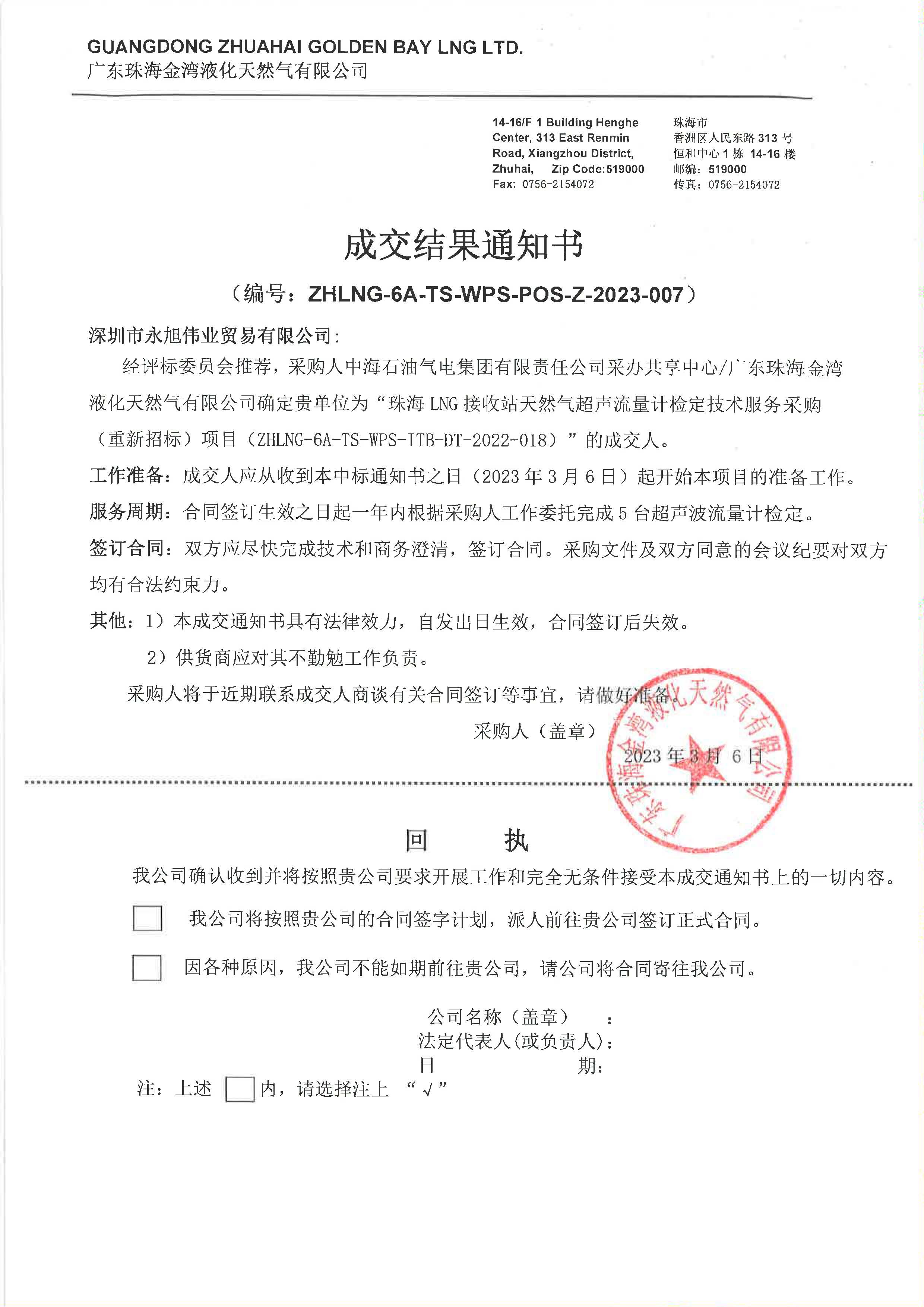 珠海LNG接收站天然氣超聲流量計(jì)檢定技術(shù)服務(wù)采購(gòu)（重新招標(biāo)） 成交結(jié)果通知書 (中標(biāo)).jpg